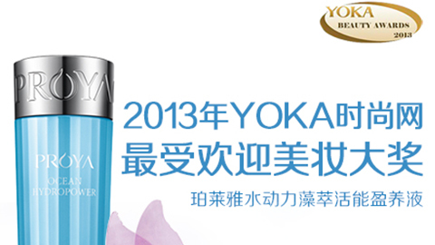 J9直营集团水动力藻萃活能盈养液获YOKA2013年度美妆大奖